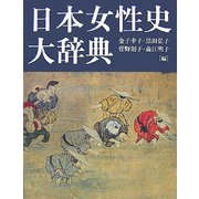 日本女性史大辞典 [事典辞典]