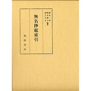 無名抄総索引 [単行本]
