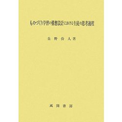 ものづくり学習の構想設計における生徒の思考過程 [単行本]