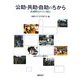 公助・共助・自助のちから―武蔵野市からの発信(成蹊大学人文叢書) [全集叢書]