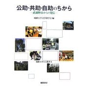 公助・共助・自助のちから―武蔵野市からの発信(成蹊大学人文叢書) [全集叢書]