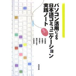 パソコン活用による日本語コミュニケーション実践ノート [単行本]