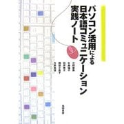 パソコン活用による日本語コミュニケーション実践ノート [単行本]