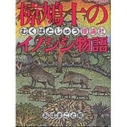 椋鳩十のイノシシ物語(椋鳩十まるごと動物ものがたり〈7〉) [全集叢書]