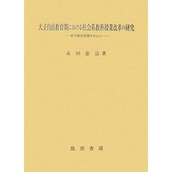 大正自由教育期における社会系教科授業改革の研究―初等教育段階を中心に [単行本]