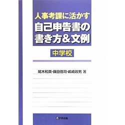 ヨドバシ.com - 人事考課に活かす自己申告書の書き方&文例 中学校 