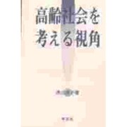 高齢社会を考える視角 [単行本]