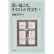 思い起こせ、キリストの真実を〈上〉 [単行本]