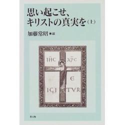 思い起こせ、キリストの真実を〈上〉 [単行本]
