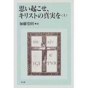 思い起こせ、キリストの真実を〈上〉 [単行本]