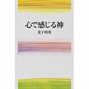 心で感じる神 [単行本]