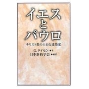 イエスとパウロ―キリスト教の土台と建築家 [単行本]