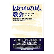 囚われの民、教会－南部バプテストの社会的姿勢に見る、教会と文化の関係史 [単行本]