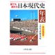 誰でも読める日本現代史年表―ふりがな付き [単行本]