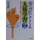 人権ワークショップ 勇気がでてくる人権学習〈2〉差別・被差別・傍観のトライアングル [単行本]