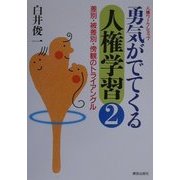 人権ワークショップ 勇気がでてくる人権学習〈2〉差別・被差別・傍観のトライアングル [単行本]