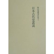 日本古代史叢説(飯田瑞穂著作集〈5〉) [全集叢書]