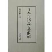 日本古代の格(きゃく)と資財帳 [単行本]