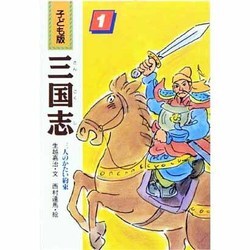 三人のかたい約束(子ども版 三国志〈1〉) [全集叢書]