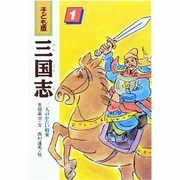 三人のかたい約束(子ども版 三国志〈1〉) [全集叢書]