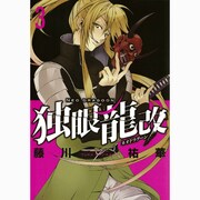 独眼龍改 3（ガンガンコミックスIXA） [コミック]