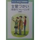 言葉づかい「敬語力」トレーニング(話し合いと発表力トレーニング〈2〉) [全集叢書]