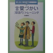 言葉づかい「敬語力」トレーニング(話し合いと発表力トレーニング〈2〉) [全集叢書]