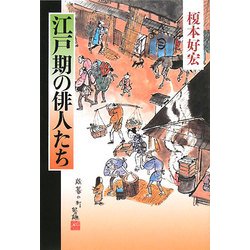 江戸期の俳人たち [単行本]