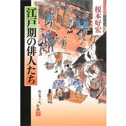 江戸期の俳人たち [単行本]