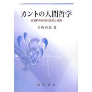 カントの人間哲学―反省的判断論の構造と展開 [単行本]