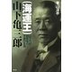 海運王 山下亀三郎―山下汽船創業者の不屈の生涯 [単行本]