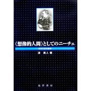 "想像的人間"としてのニーチェ―実存分析的読解 [単行本]