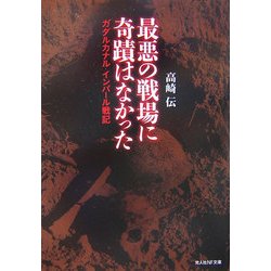 最悪の戦場に奇蹟はなかった―ガダルカナル、インパール戦記 新装版 (光人社NF文庫) [文庫]