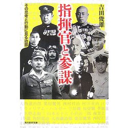 指揮官と参謀―その思考と行動に見る功罪 新装版 (光人社NF文庫) [文庫]