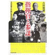 指揮官と参謀―その思考と行動に見る功罪 新装版 (光人社NF文庫) [文庫]