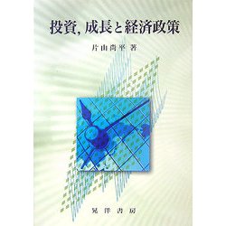 投資、成長と経済政策(広島修道大学学術選書) [単行本]