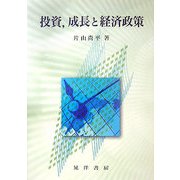 投資、成長と経済政策(広島修道大学学術選書) [単行本]
