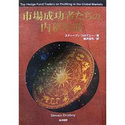 市場成功者たちの内幕物語 [単行本]