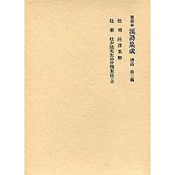 和刻本漢詩集成3 唐詩3