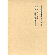 和刻本漢詩集成3 唐詩3