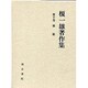 榎一雄著作集〈第10巻〉雑纂