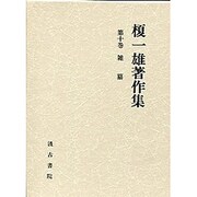 榎一雄著作集〈第10巻〉雑纂