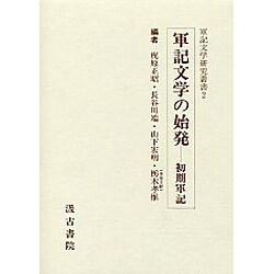 軍記文学の始発 [全集叢書]