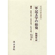 軍記文学の始発 [全集叢書]