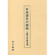 日本語史の諸相―工藤力男論考選 [単行本]