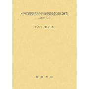 イタリア幼児教育メソッドの歴史的変遷に関する研究―言語教育を中心に [単行本]