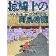 椋鳩十の野鳥物語(椋鳩十まるごと動物ものがたり〈11〉) [全集叢書]