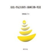幼児の筆記具操作と描画行動の発達 [単行本]