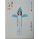 落ちこぼれ―茨木のり子詩集(詩と歩こう) [全集叢書]