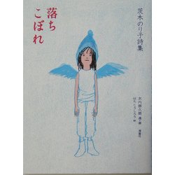 落ちこぼれ―茨木のり子詩集(詩と歩こう) [全集叢書]